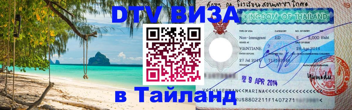DTV (ДТВ) visa Таиланд 