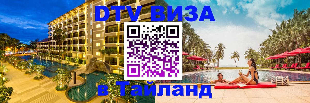 Как сделать DTV визу в Тайланд 